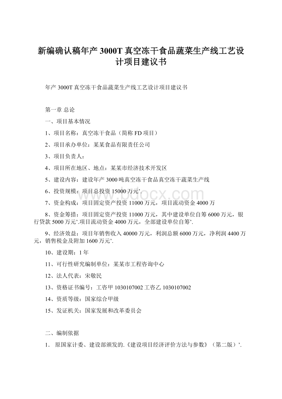 新编确认稿年产3000T真空冻干食品蔬菜生产线工艺设计项目建议书.docx