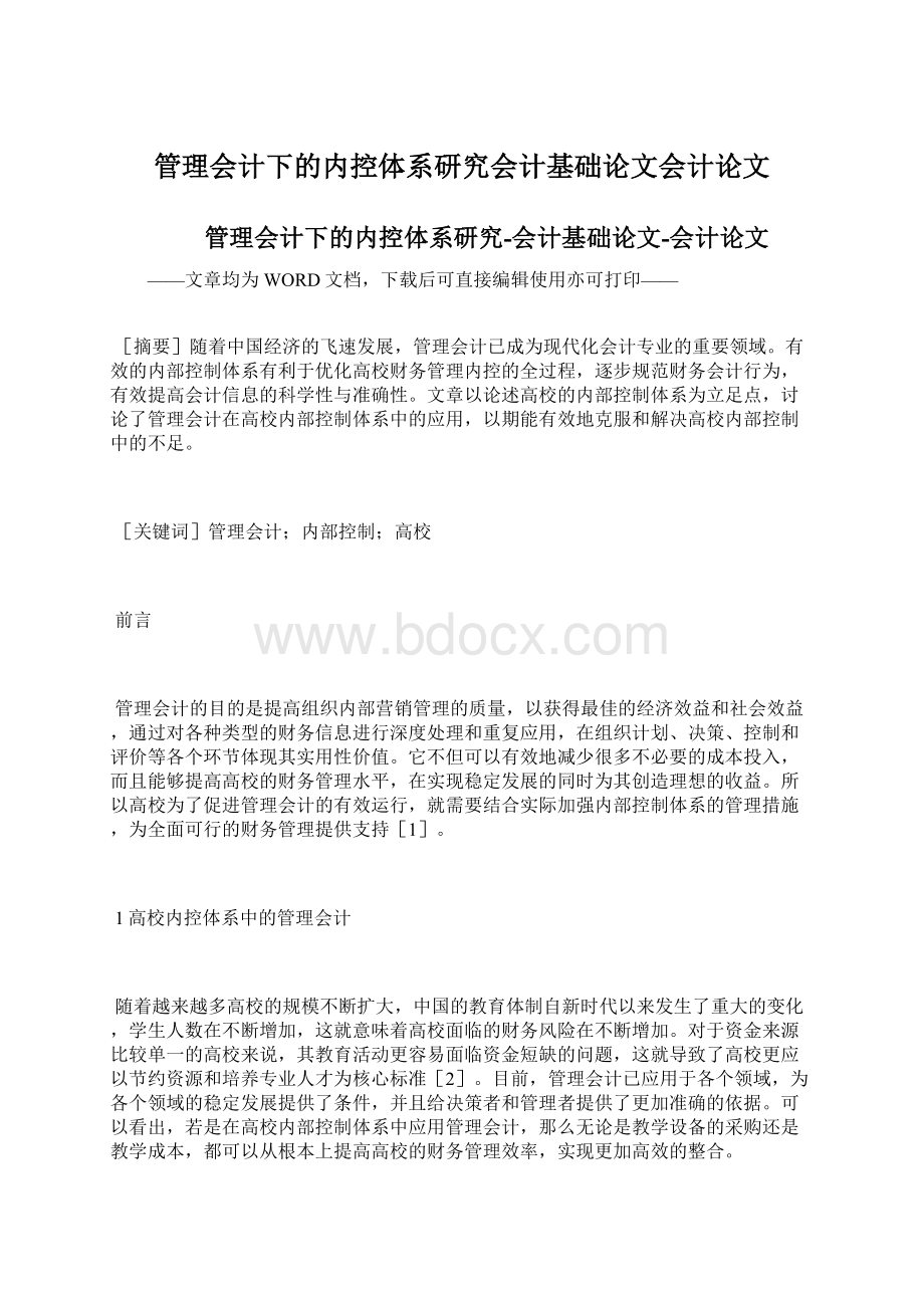 管理会计下的内控体系研究会计基础论文会计论文Word文档格式.docx_第1页