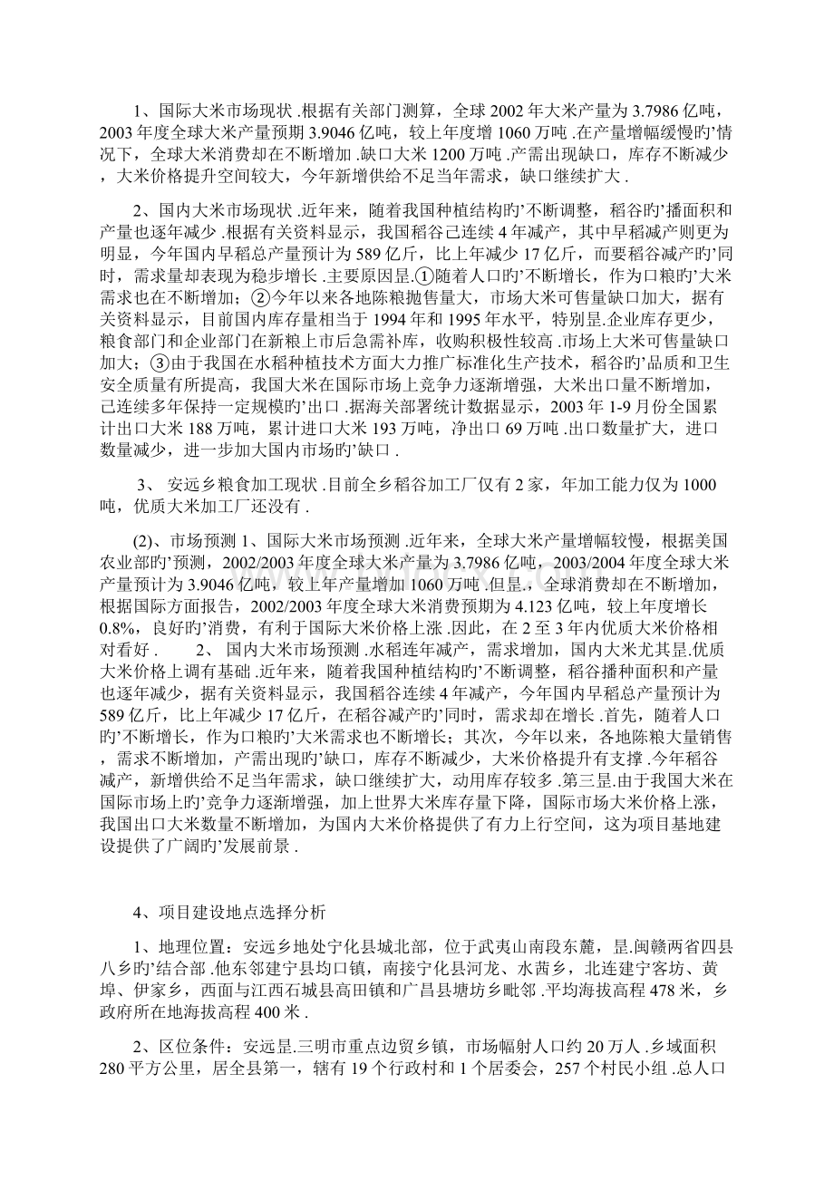 年产吨优质大米加工厂工程建设项目可行性方案.docx_第3页