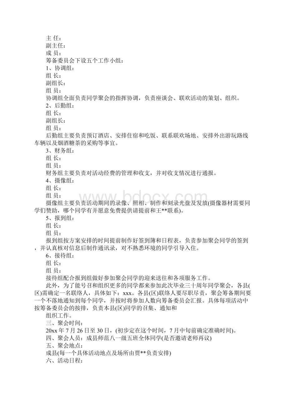 30年同学聚会策划方案完整版.docx_第2页