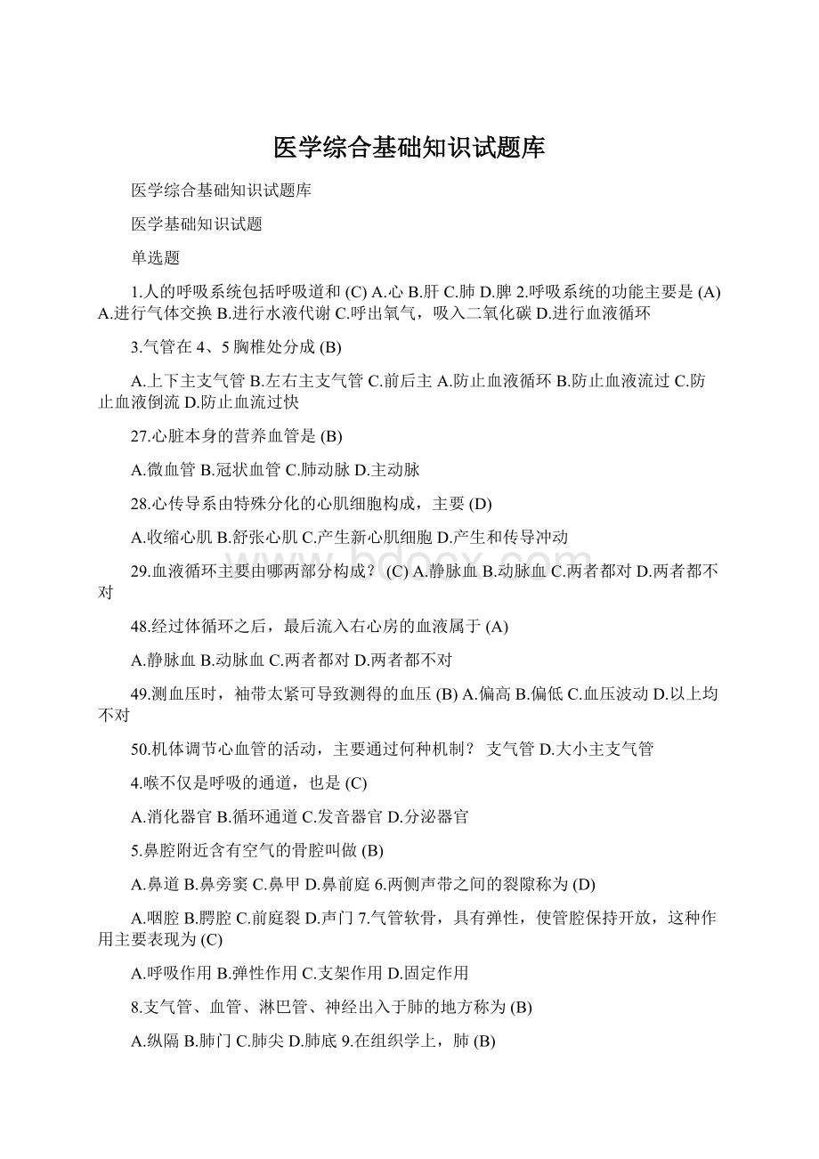 医学综合基础知识试题库.docx_第1页