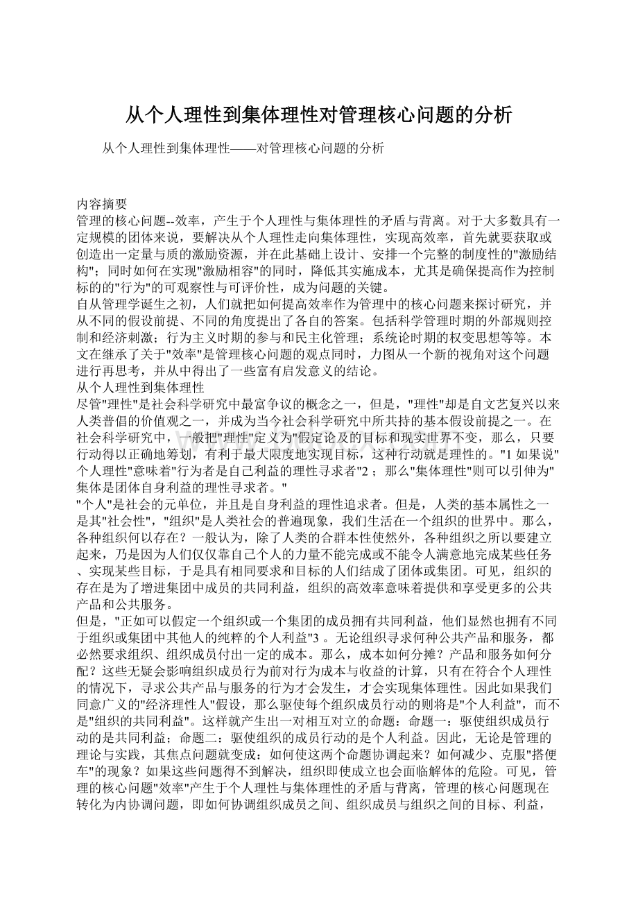 从个人理性到集体理性对管理核心问题的分析.docx_第1页