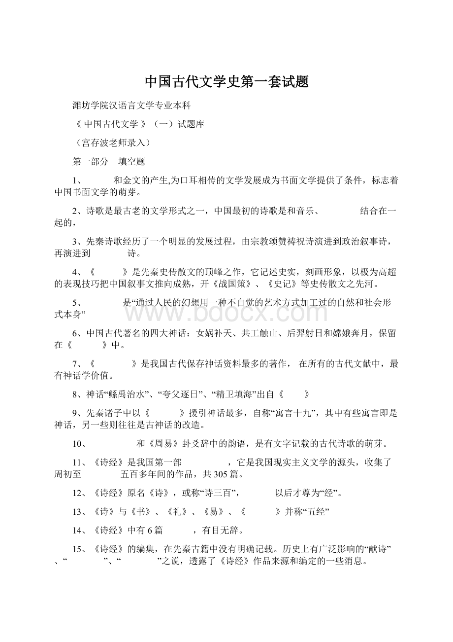 中国古代文学史第一套试题Word下载.docx_第1页