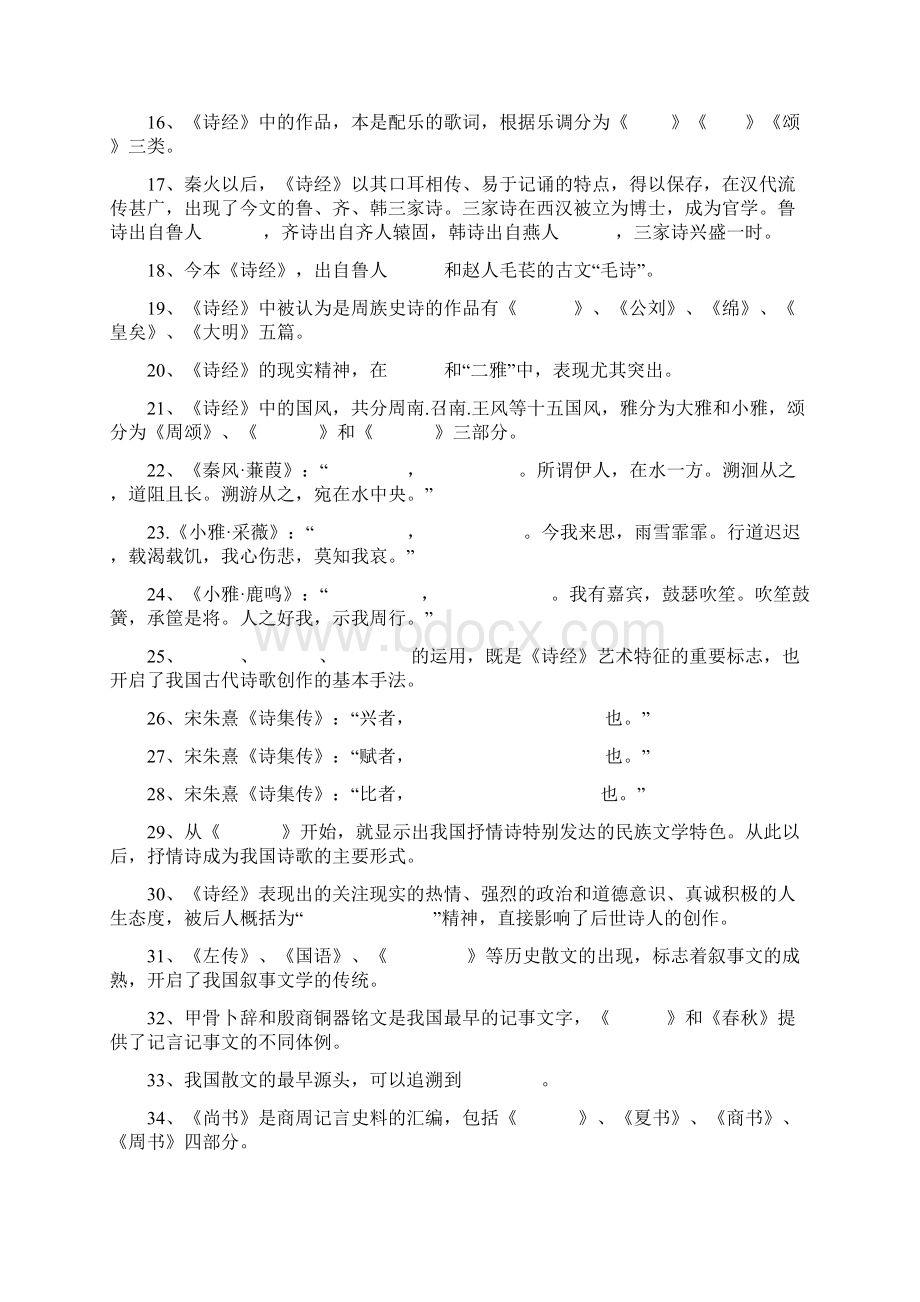 中国古代文学史第一套试题.docx_第2页