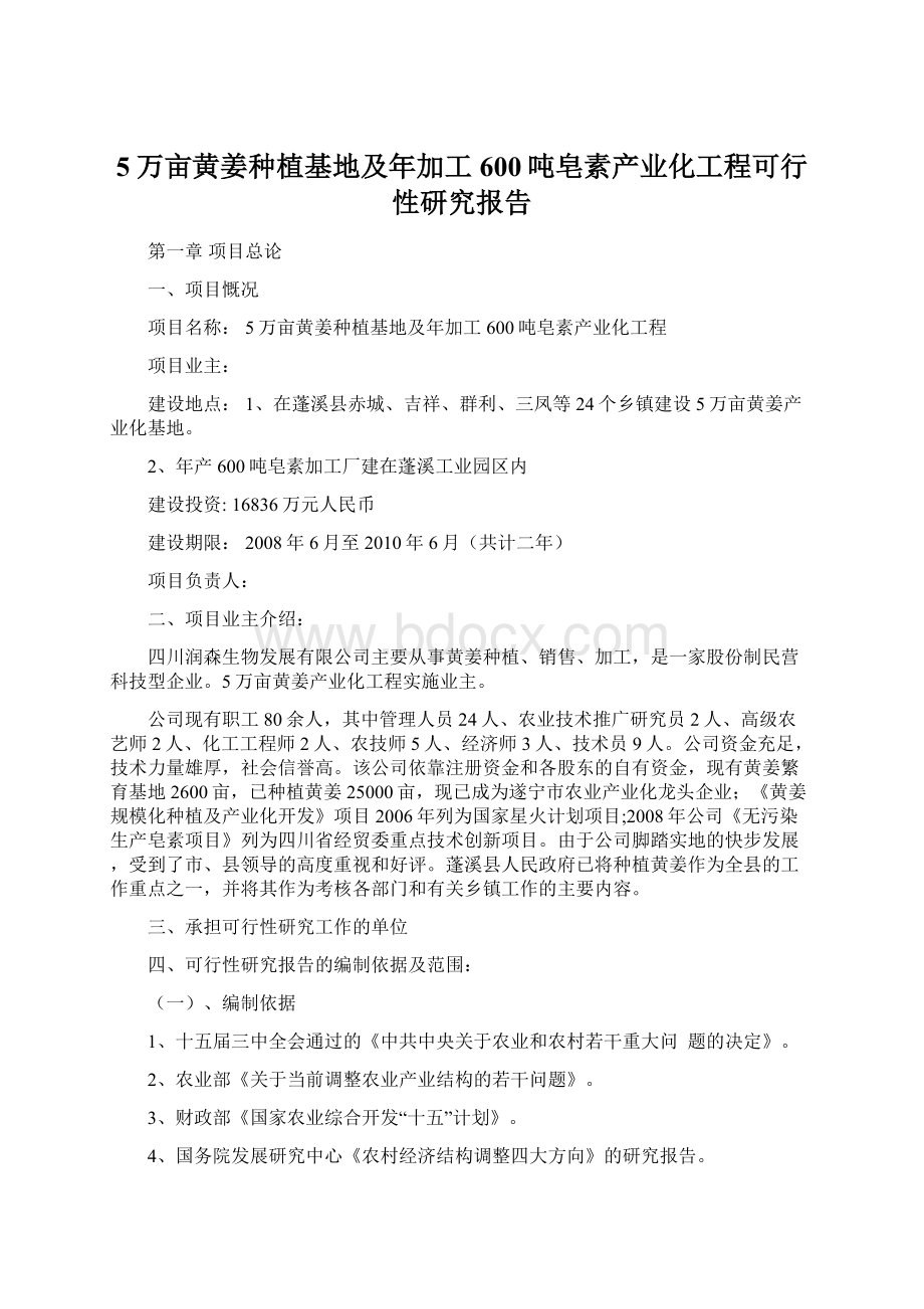 5万亩黄姜种植基地及年加工600吨皂素产业化工程可行性研究报告文档格式.docx