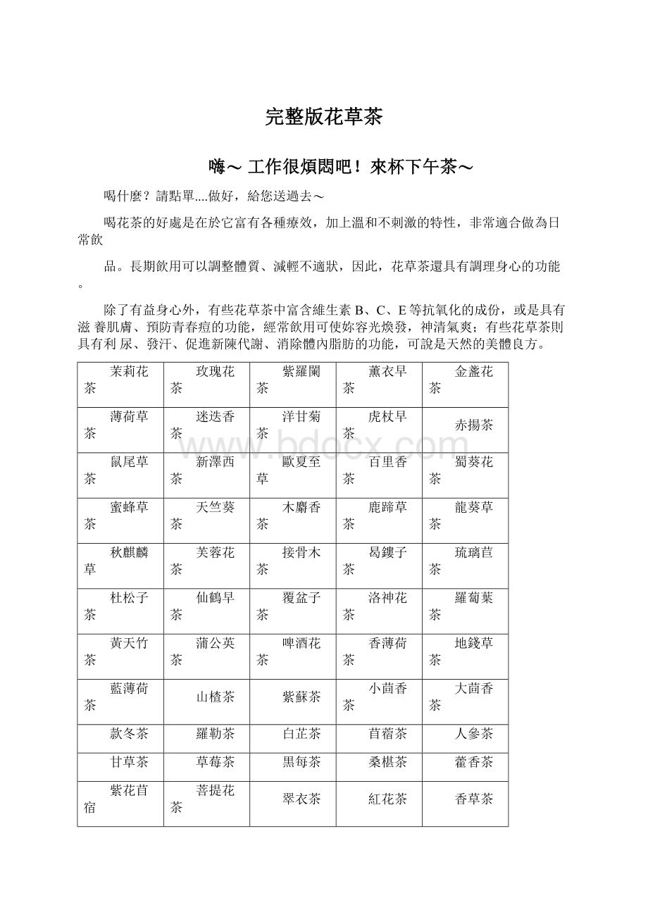 完整版花草茶Word文档格式.docx