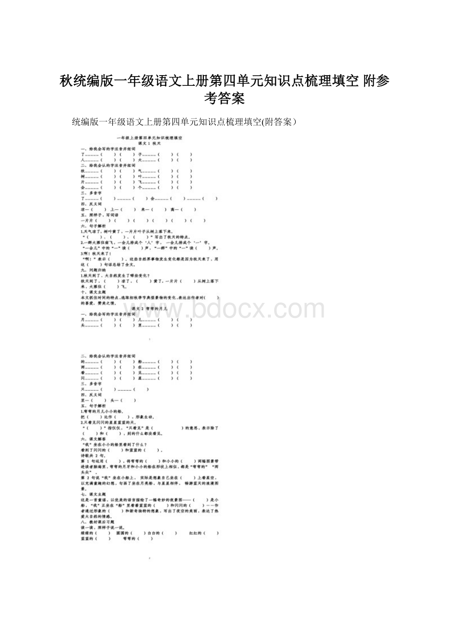 秋统编版一年级语文上册第四单元知识点梳理填空 附参考答案.docx_第1页