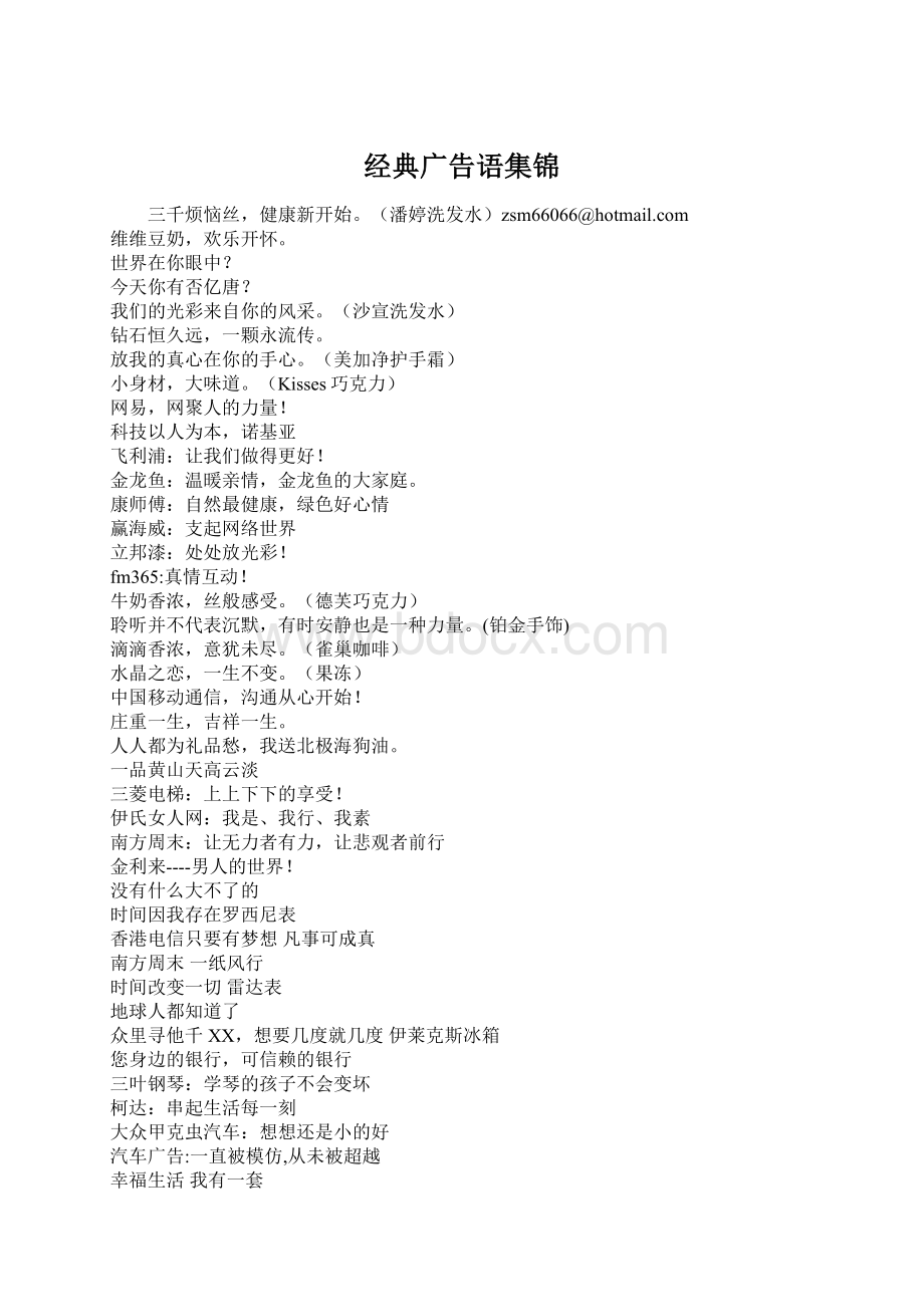 经典广告语集锦Word文档格式.docx_第1页