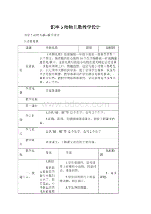 识字5动物儿歌教学设计.docx