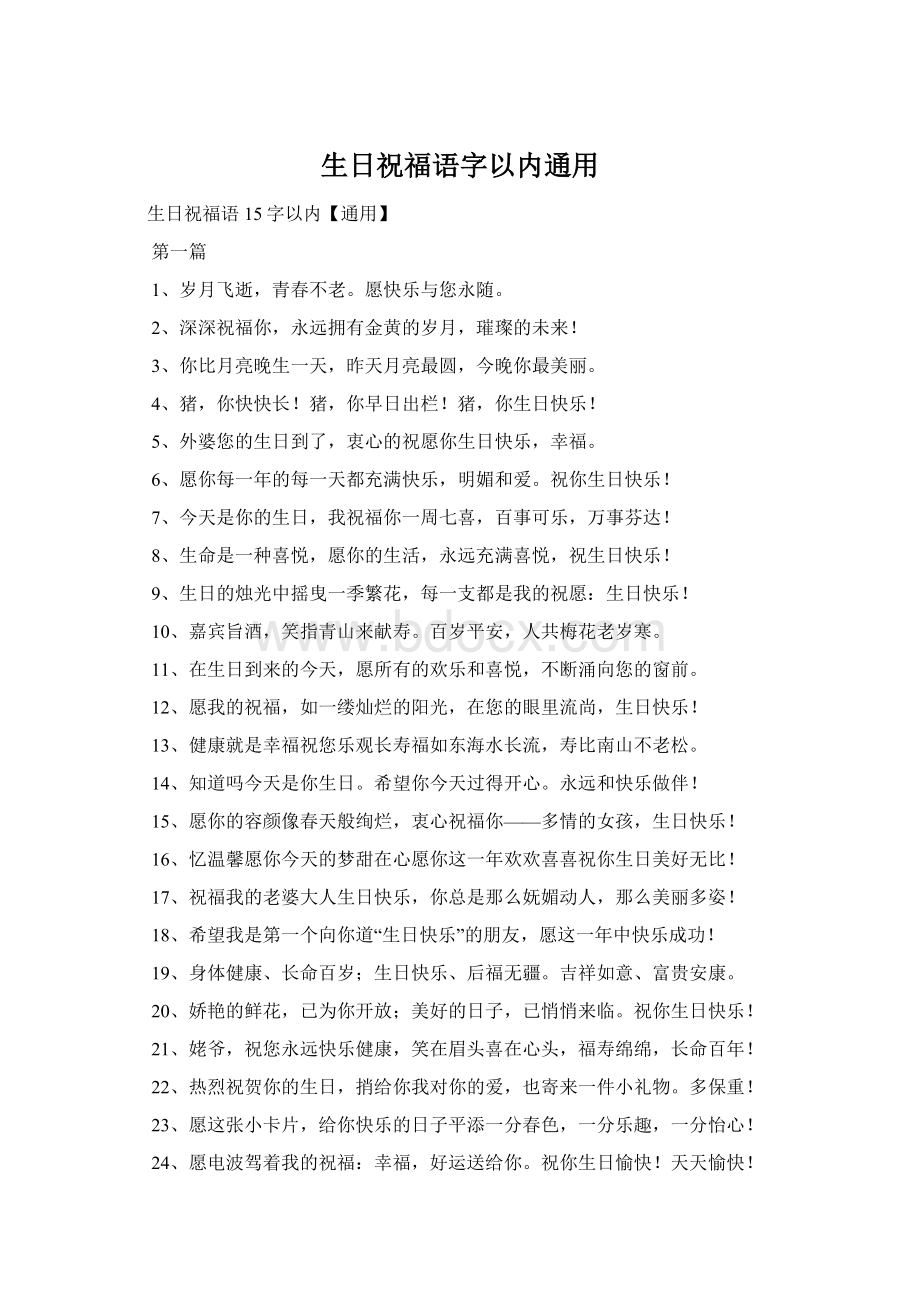 生日祝福语字以内通用Word文件下载.docx