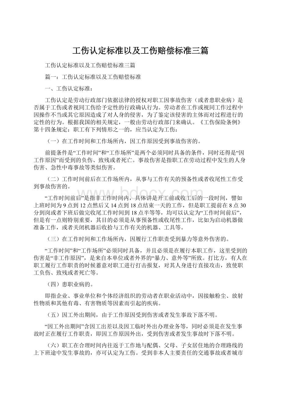 工伤认定标准以及工伤赔偿标准三篇Word文档格式.docx