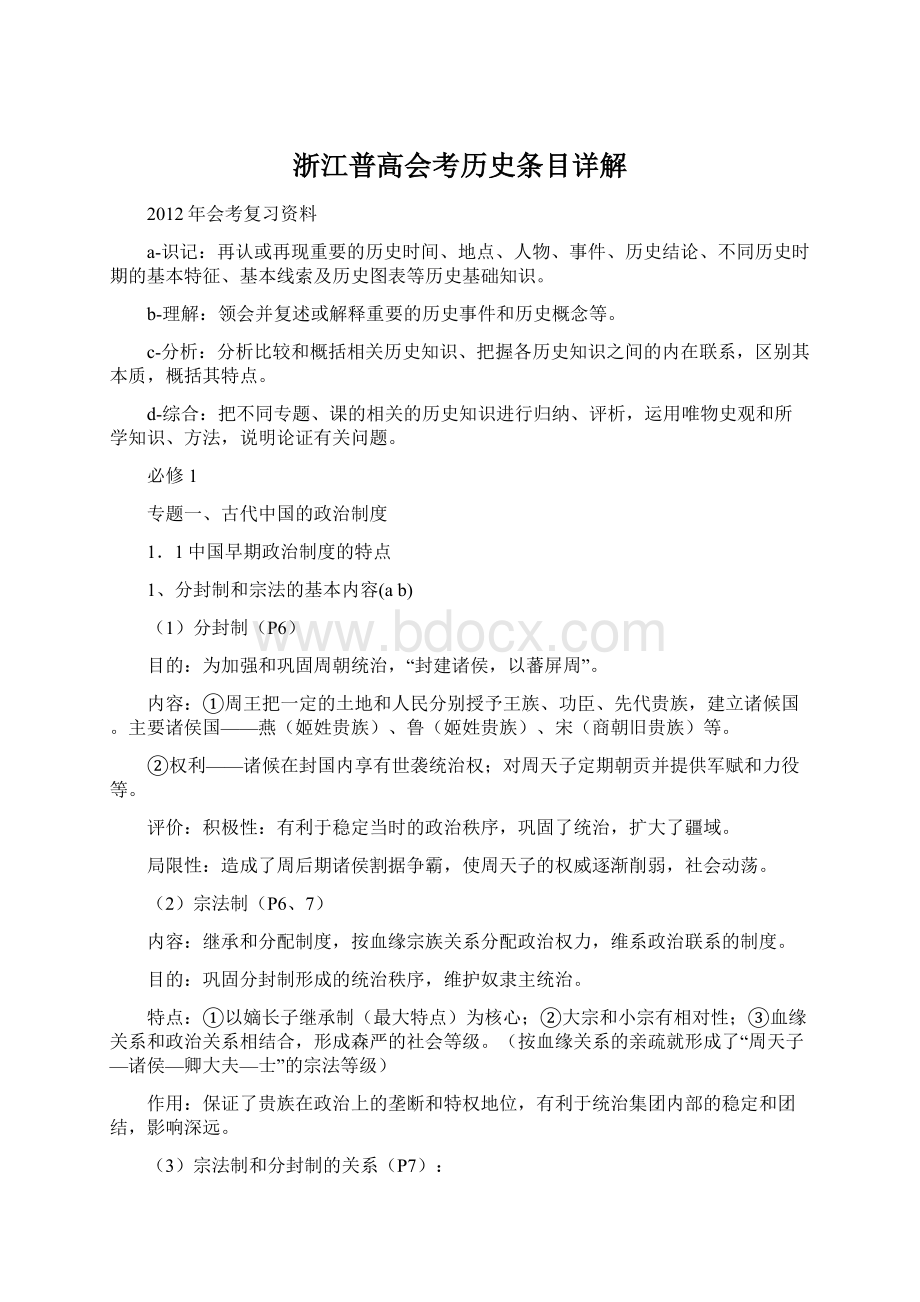 浙江普高会考历史条目详解Word格式.docx_第1页