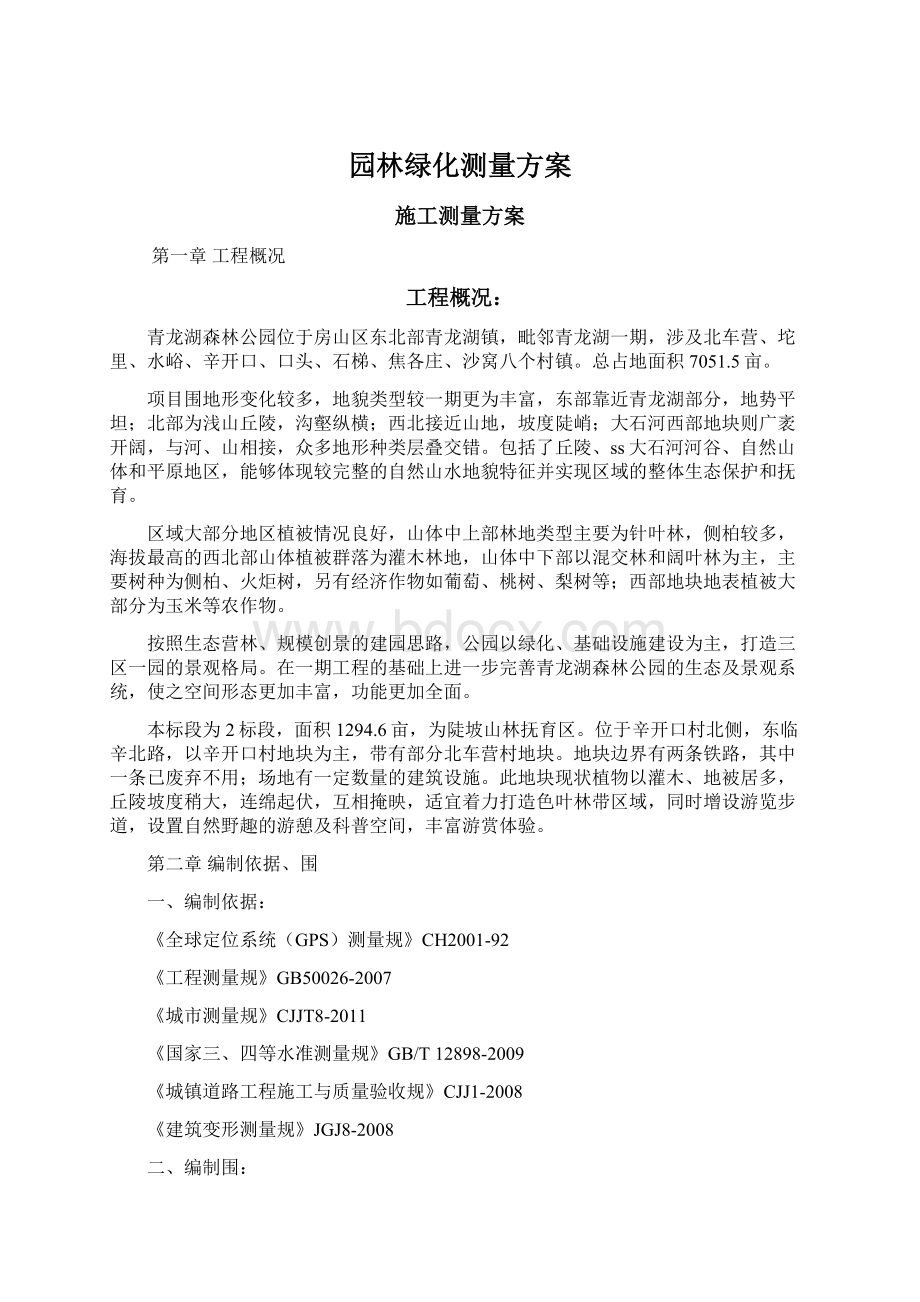 园林绿化测量方案Word下载.docx_第1页