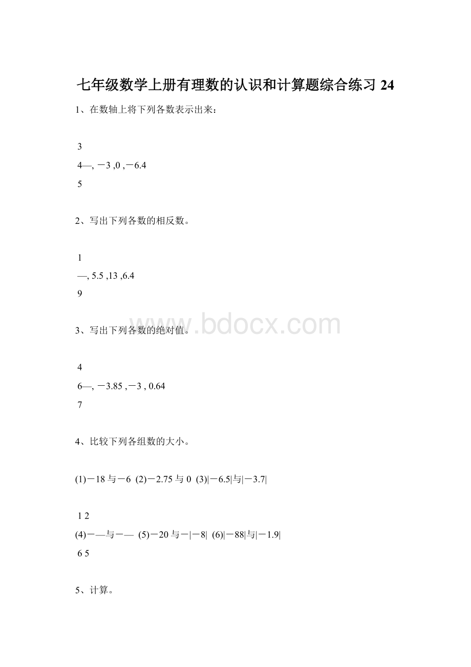 七年级数学上册有理数的认识和计算题综合练习24.docx_第1页