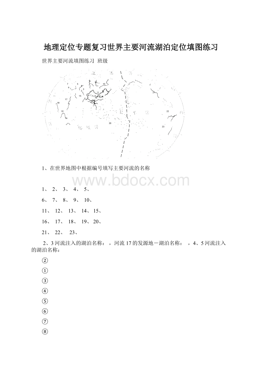 地理定位专题复习世界主要河流湖泊定位填图练习.docx_第1页