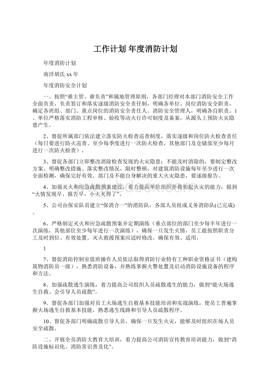 工作计划 年度消防计划.docx_第1页