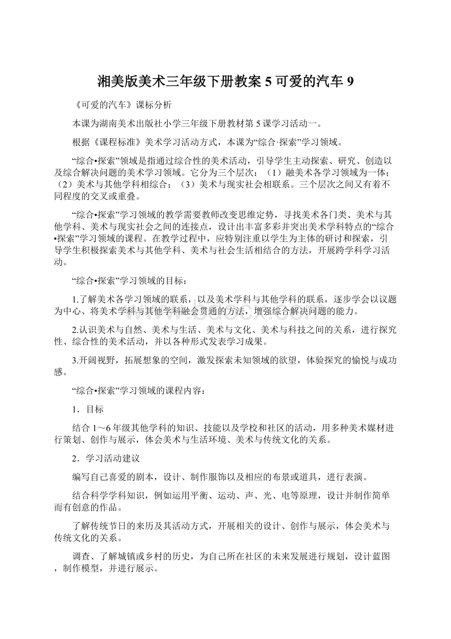 湘美版美术三年级下册教案5 可爱的汽车9.docx_第1页