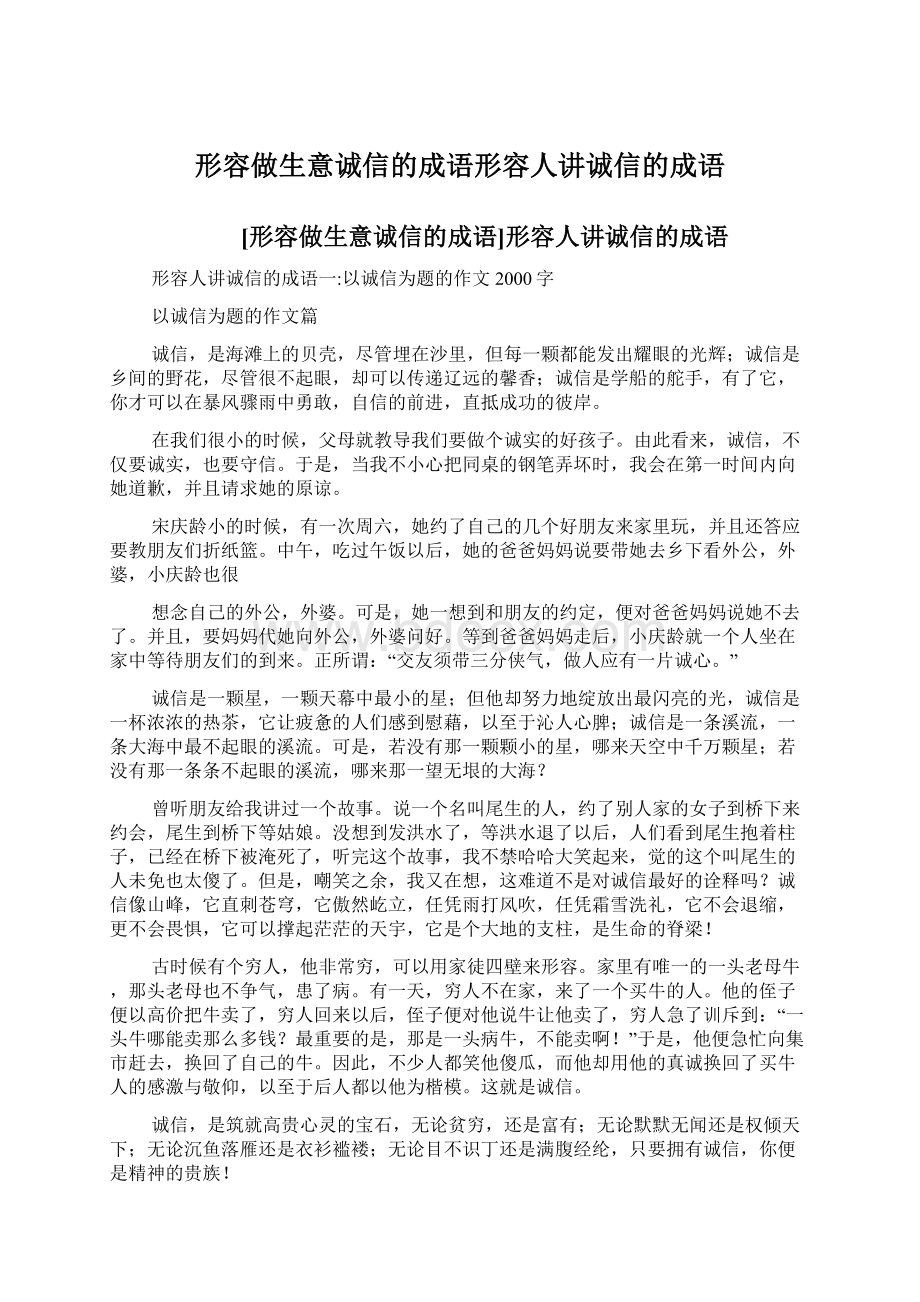 形容做生意诚信的成语形容人讲诚信的成语.docx_第1页