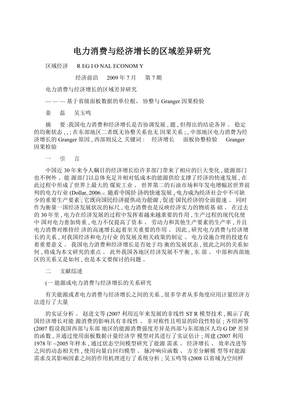 电力消费与经济增长的区域差异研究文档格式.docx_第1页