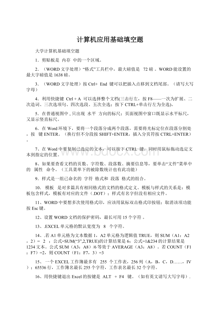 计算机应用基础填空题Word文档下载推荐.docx