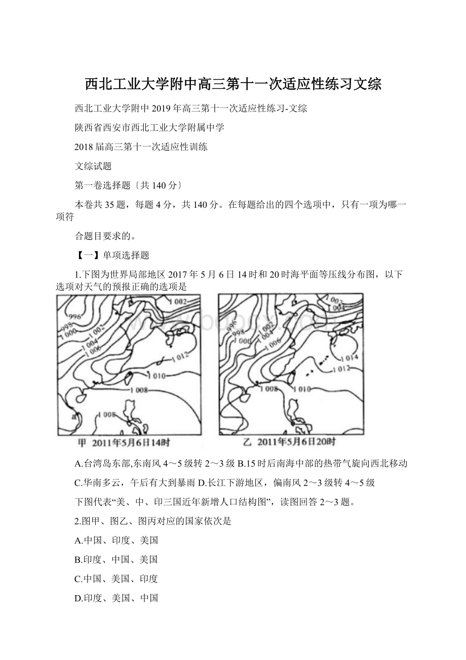 西北工业大学附中高三第十一次适应性练习文综Word格式.docx_第1页