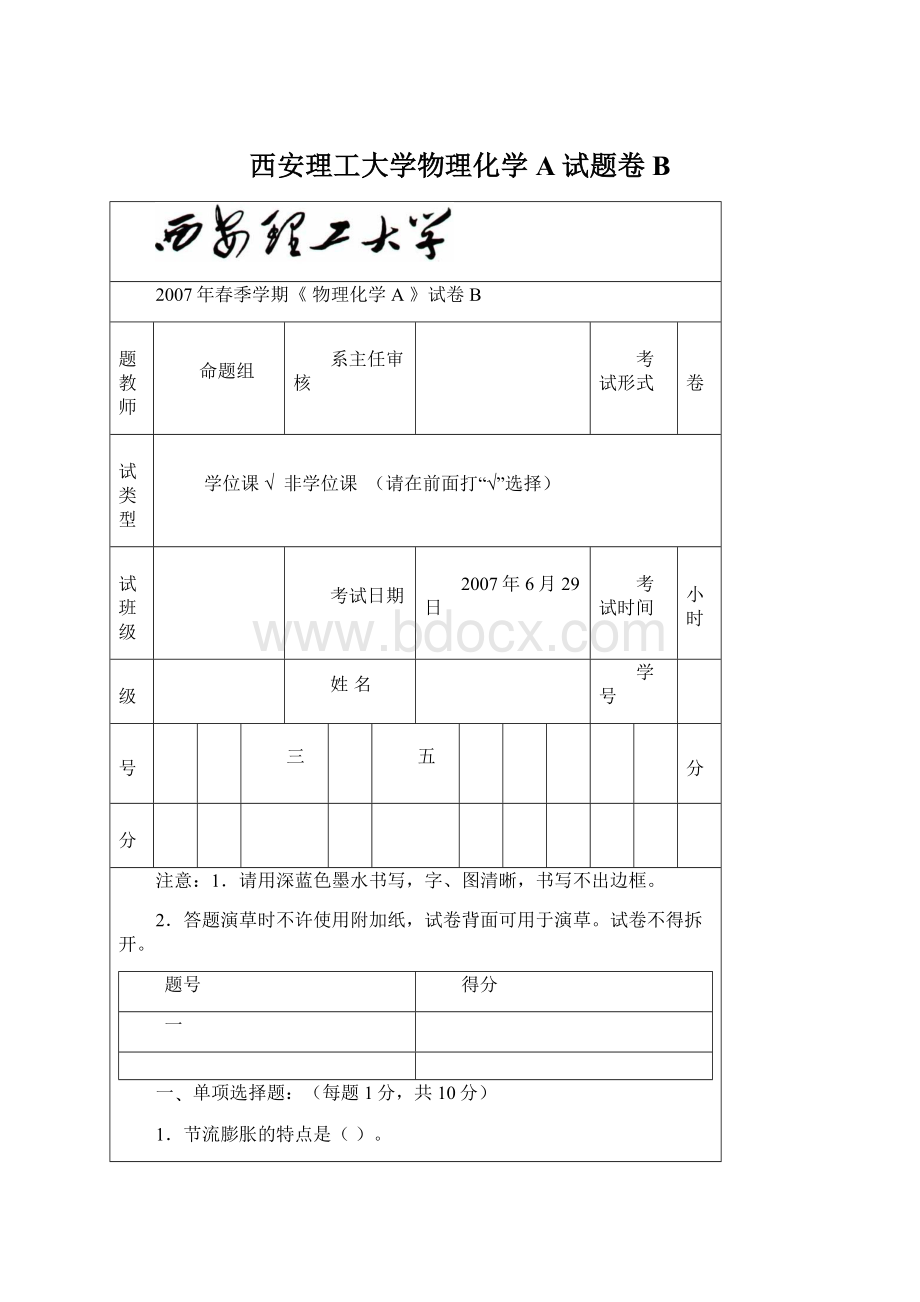 西安理工大学物理化学A试题卷B文档格式.docx