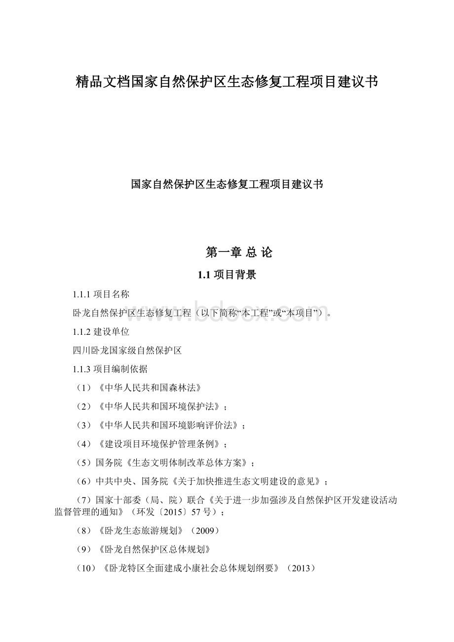 精品文档国家自然保护区生态修复工程项目建议书.docx