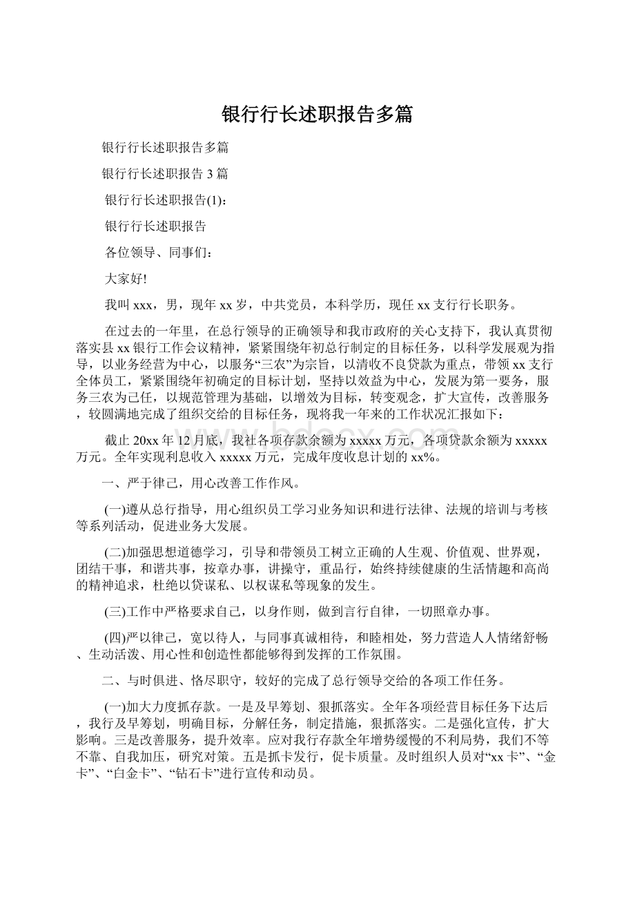 银行行长述职报告多篇Word文档下载推荐.docx_第1页