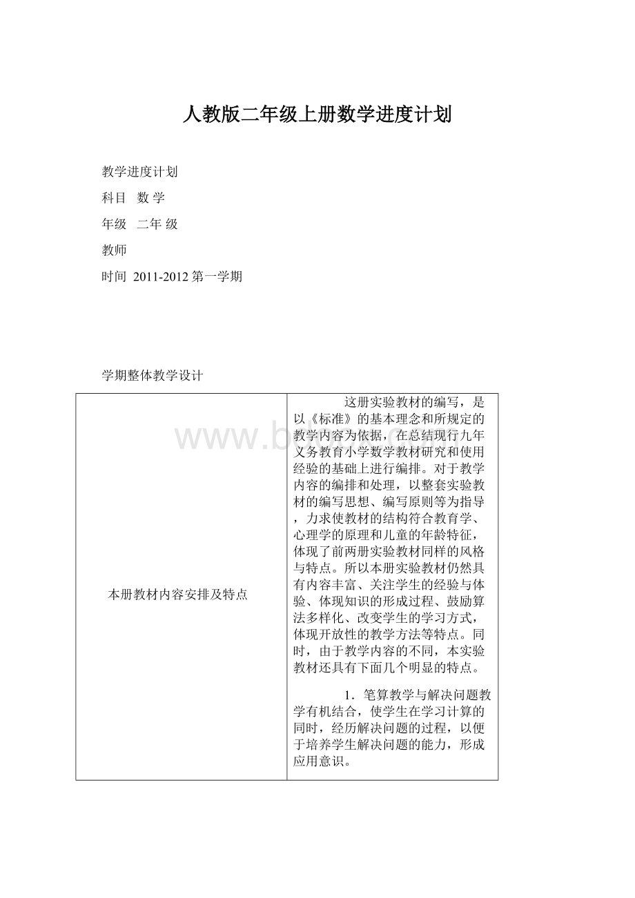 人教版二年级上册数学进度计划.docx_第1页