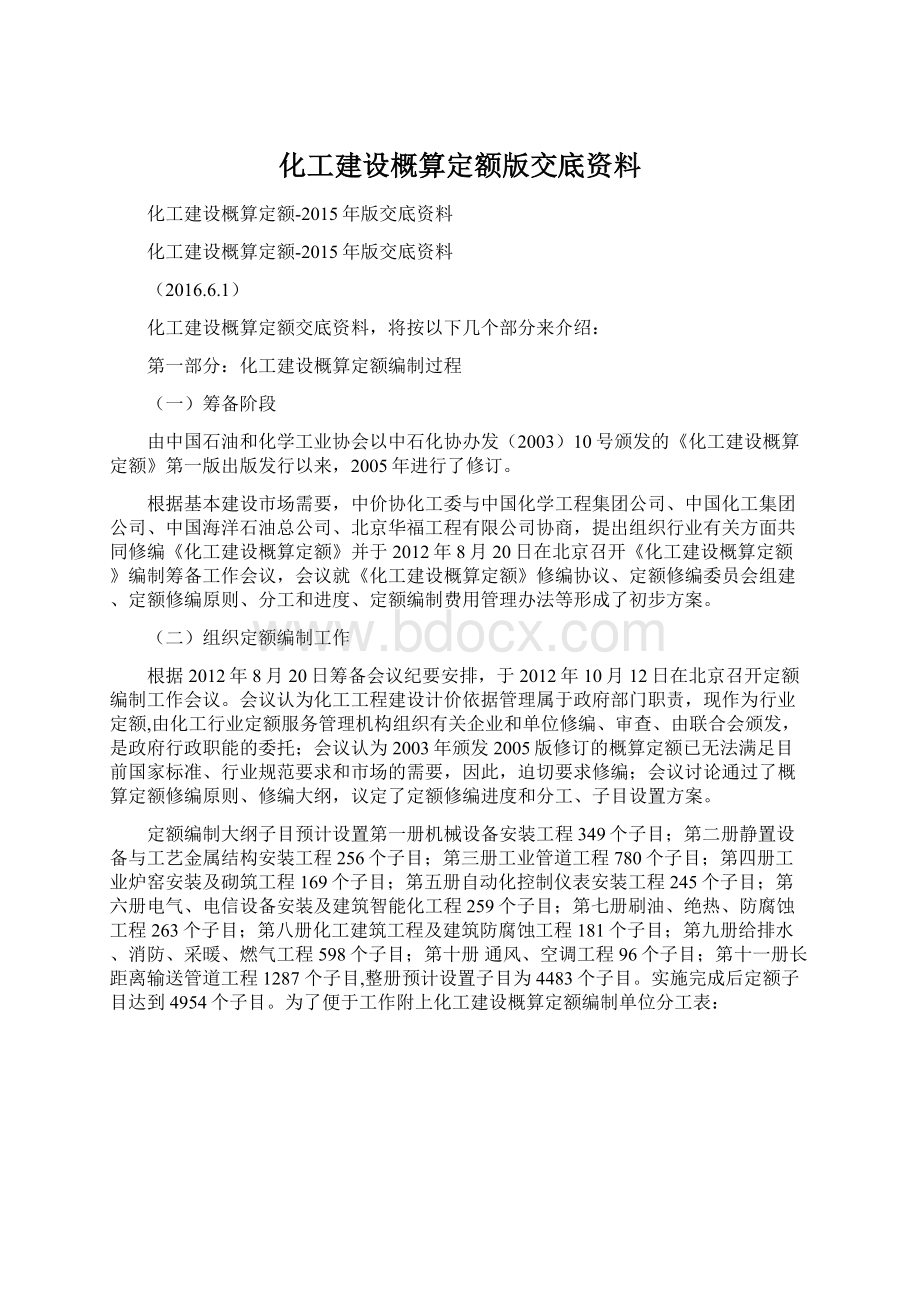 化工建设概算定额版交底资料Word下载.docx