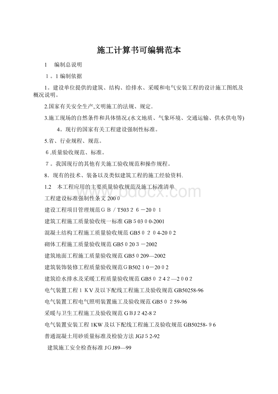 施工计算书可编辑范本Word文件下载.docx_第1页