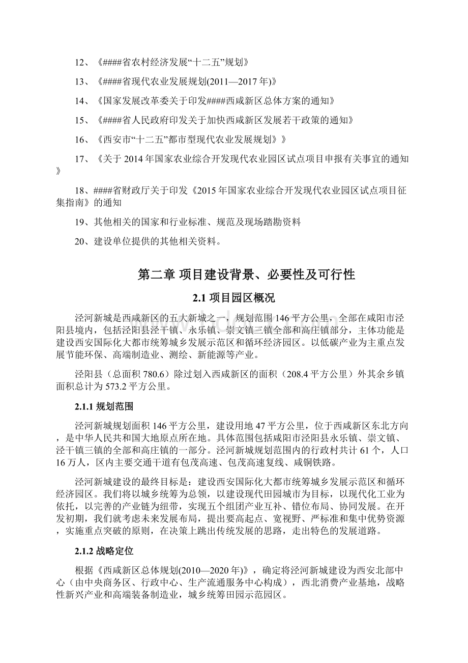 西咸新区泾河新城国家农业综合开发现代农业园区试点项目可行性研究报告.docx_第3页