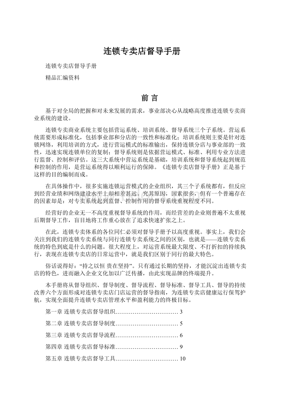 连锁专卖店督导手册.docx_第1页