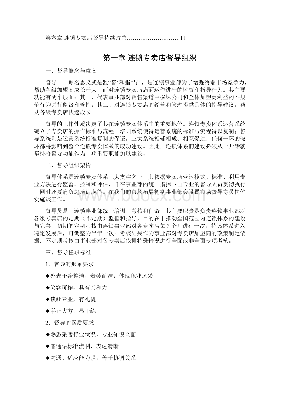 连锁专卖店督导手册Word格式.docx_第2页