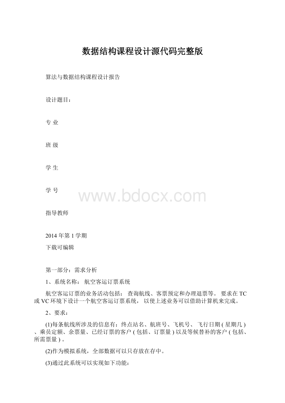 数据结构课程设计源代码完整版.docx