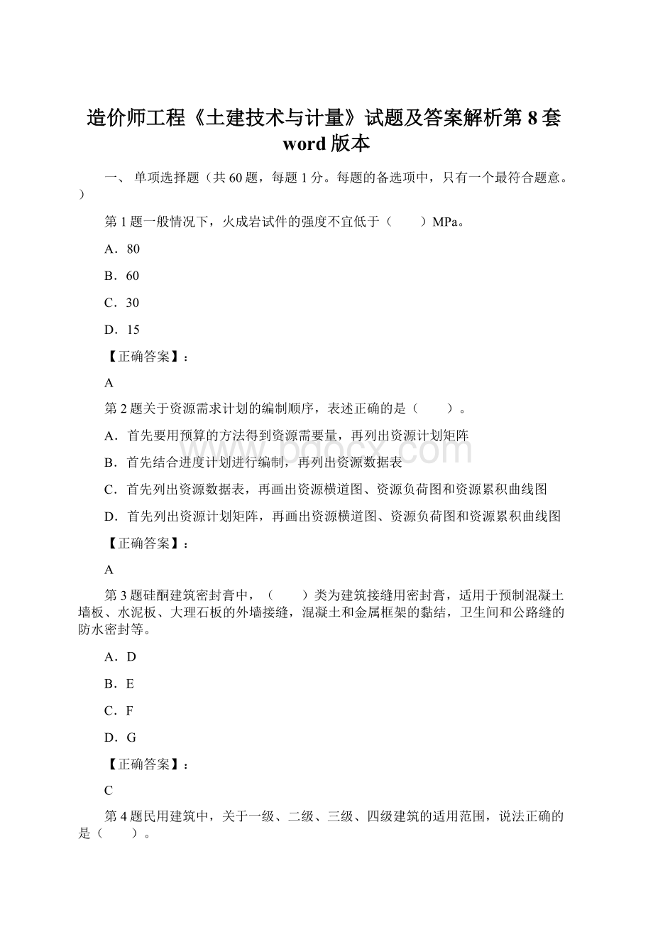 造价师工程《土建技术与计量》试题及答案解析第8套word版本.docx_第1页