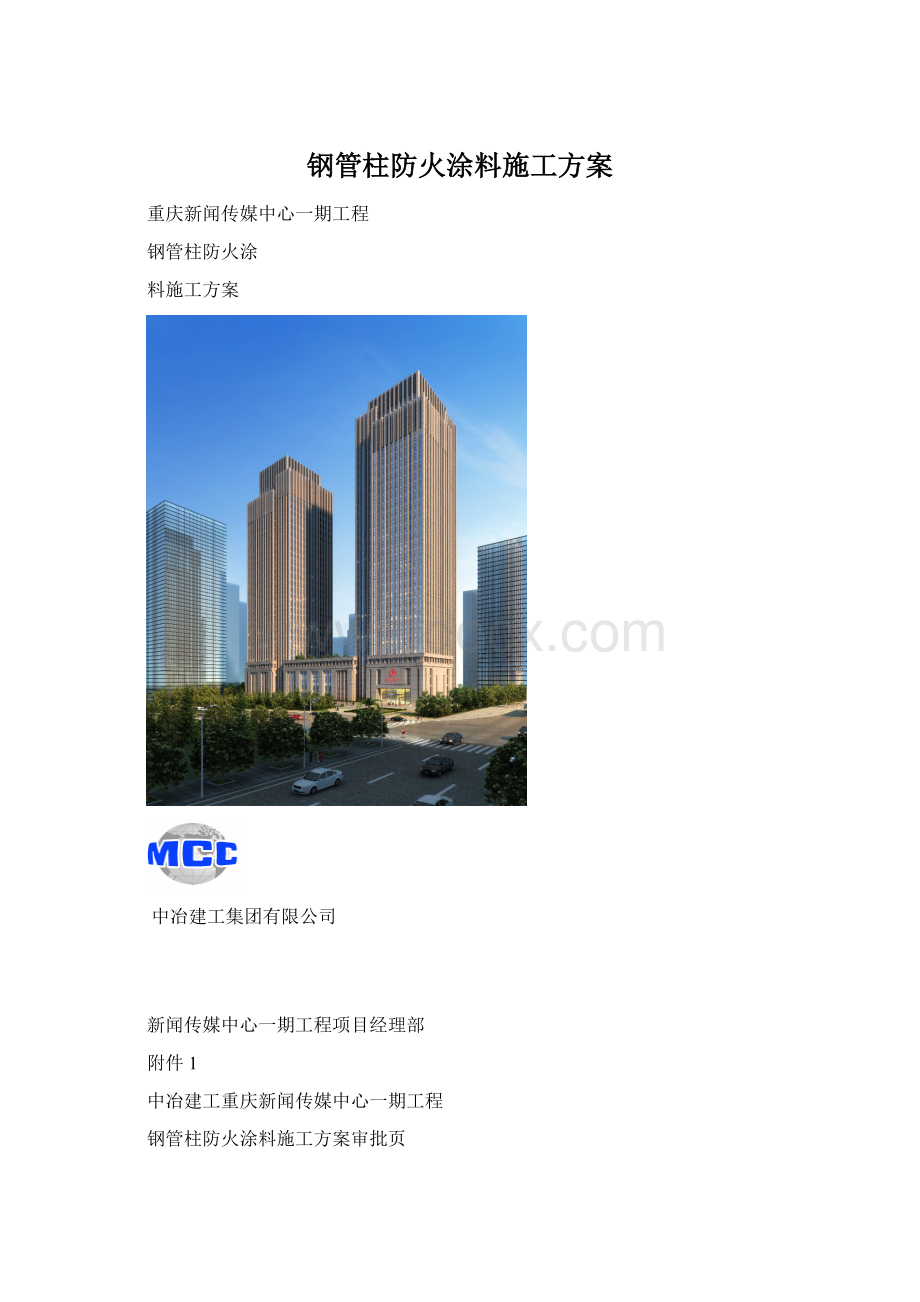 钢管柱防火涂料施工方案Word格式文档下载.docx