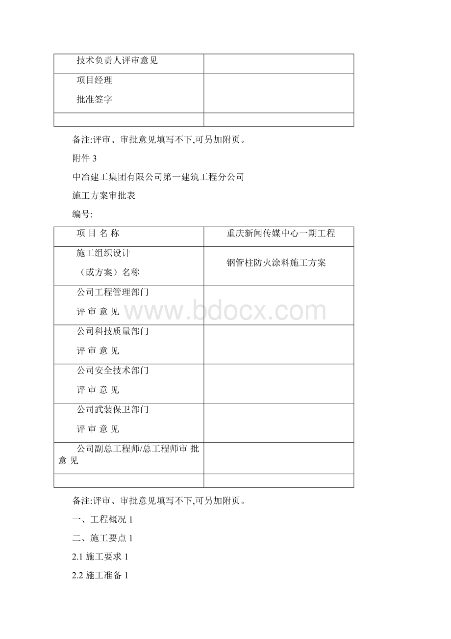 钢管柱防火涂料施工方案Word格式文档下载.docx_第3页