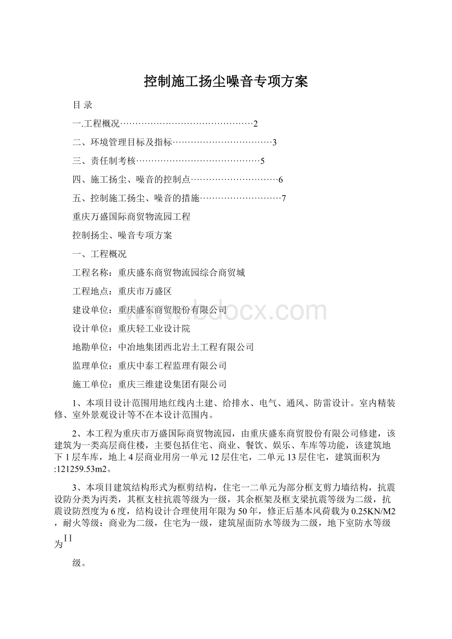 控制施工扬尘噪音专项方案.docx