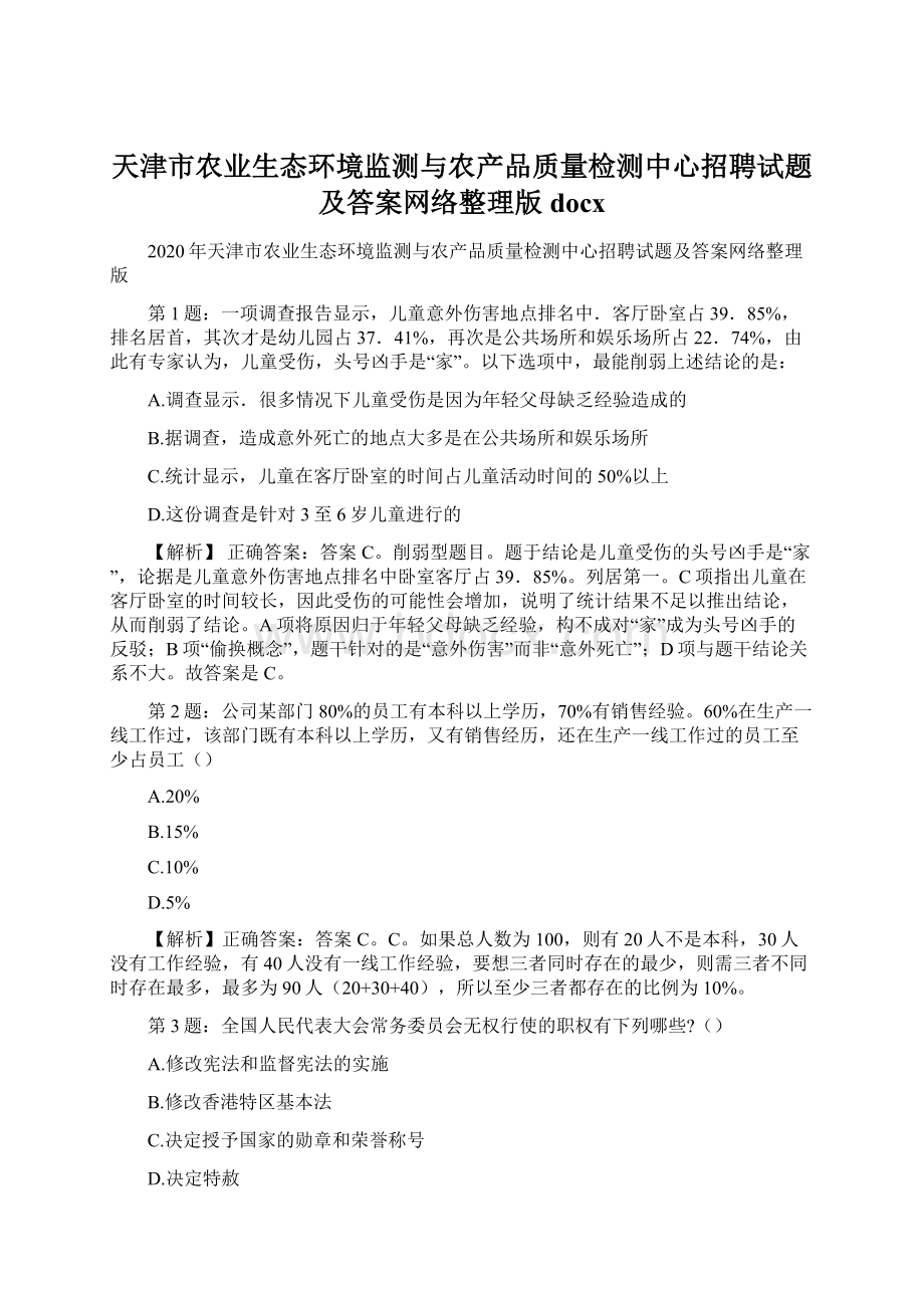 天津市农业生态环境监测与农产品质量检测中心招聘试题及答案网络整理版docx.docx