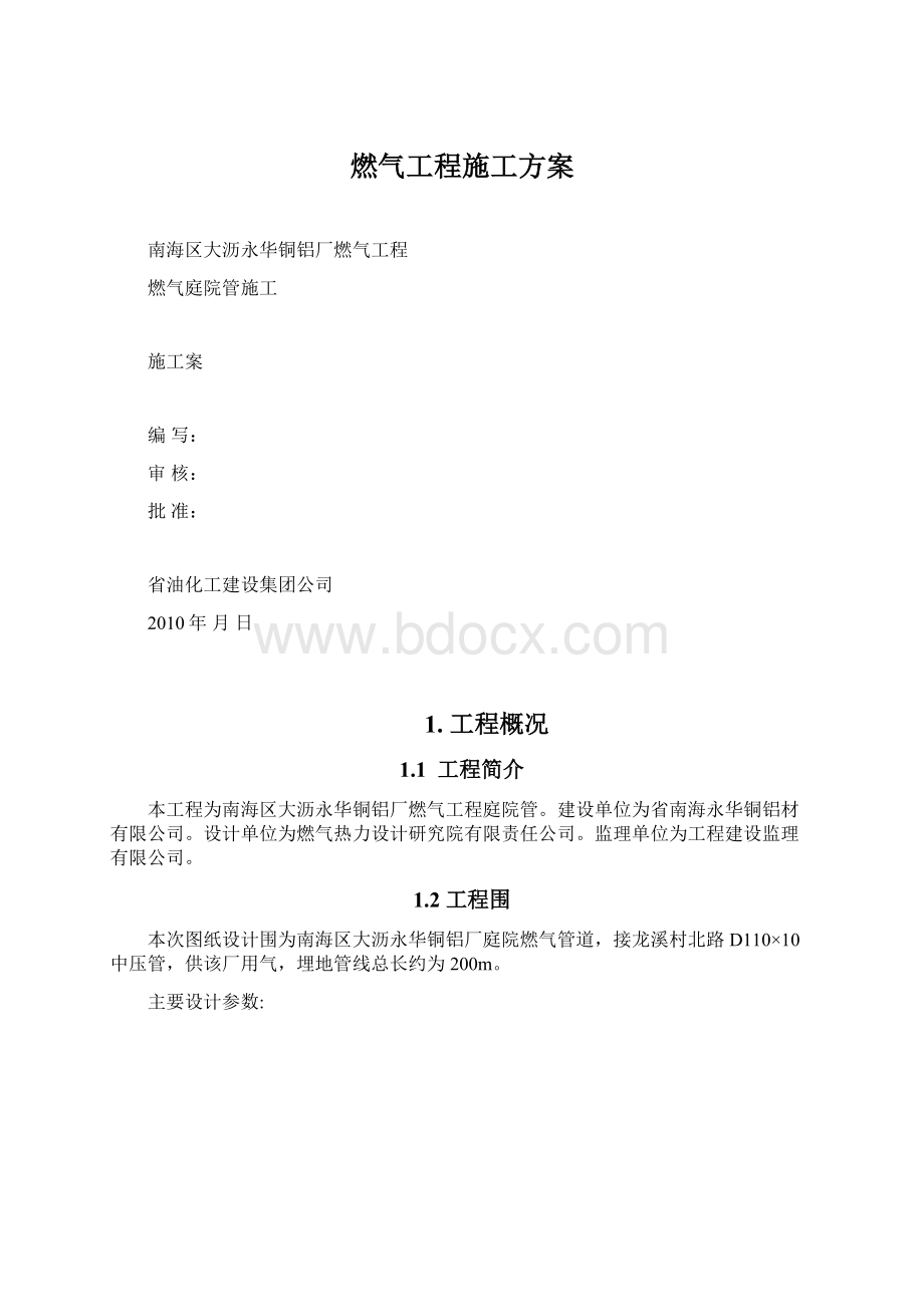 燃气工程施工方案Word文件下载.docx_第1页