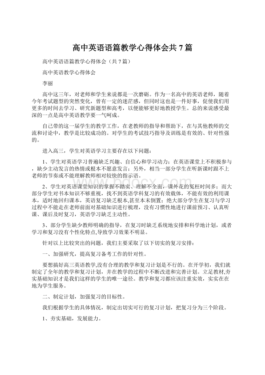 高中英语语篇教学心得体会共7篇.docx_第1页