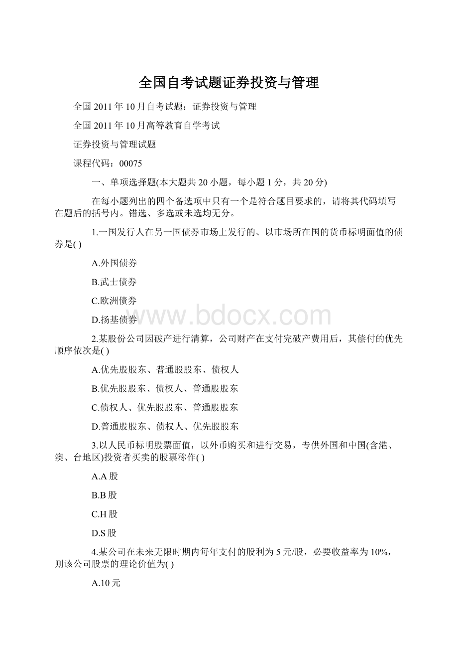 全国自考试题证券投资与管理Word格式.docx_第1页