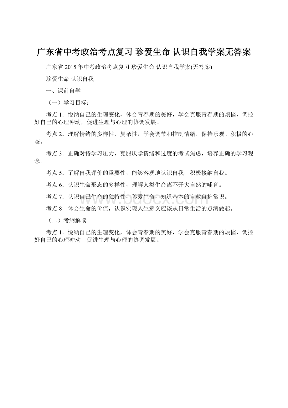 广东省中考政治考点复习 珍爱生命 认识自我学案无答案Word文档下载推荐.docx_第1页