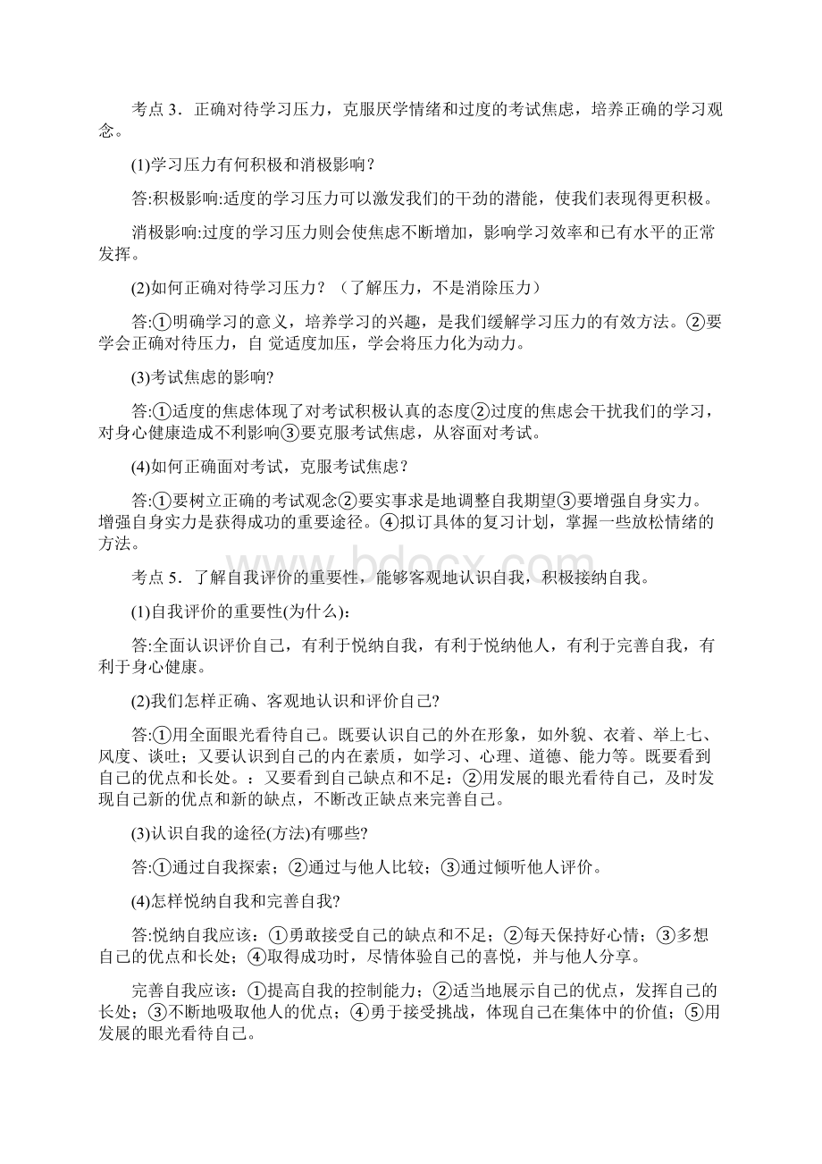 广东省中考政治考点复习 珍爱生命 认识自我学案无答案Word文档下载推荐.docx_第3页