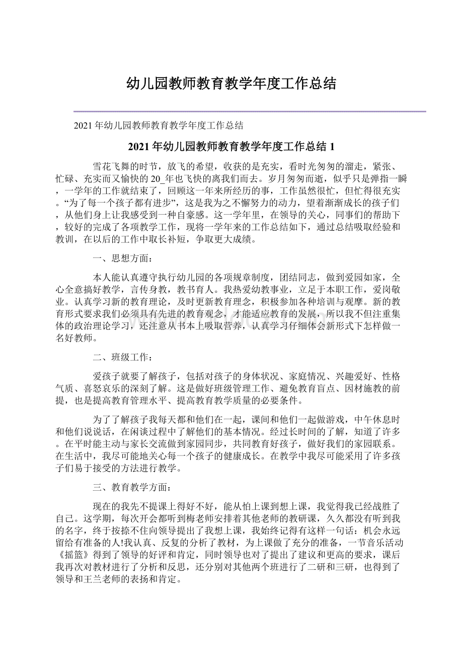 幼儿园教师教育教学年度工作总结.docx