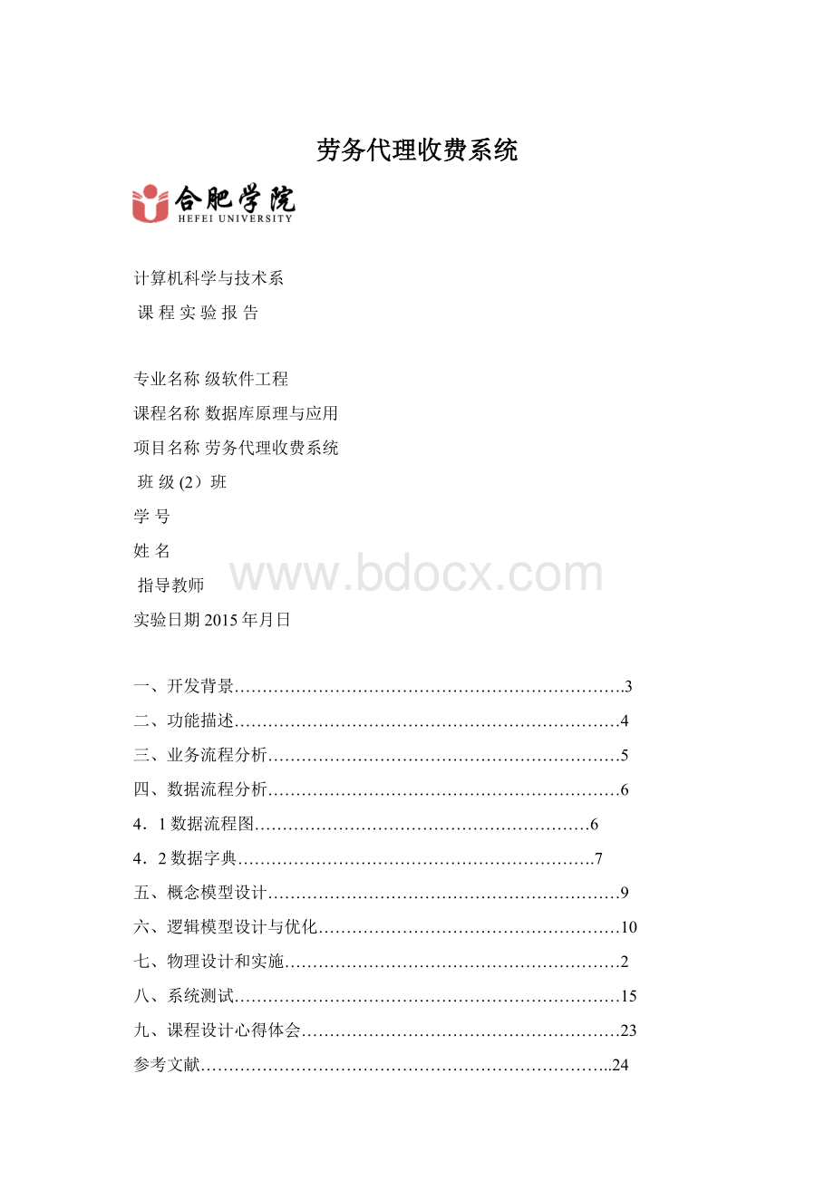 劳务代理收费系统.docx