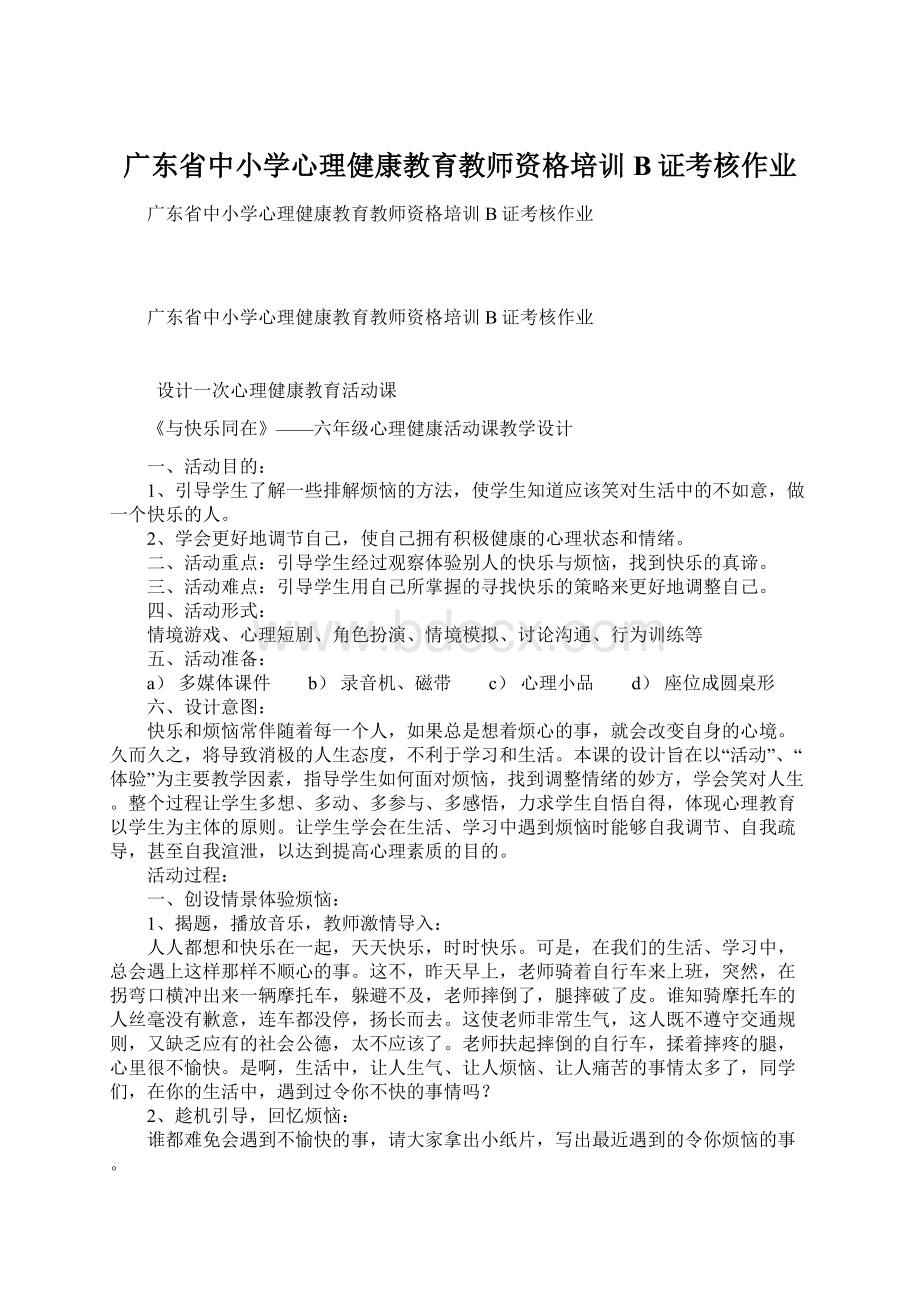 广东省中小学心理健康教育教师资格培训B证考核作业Word下载.docx_第1页