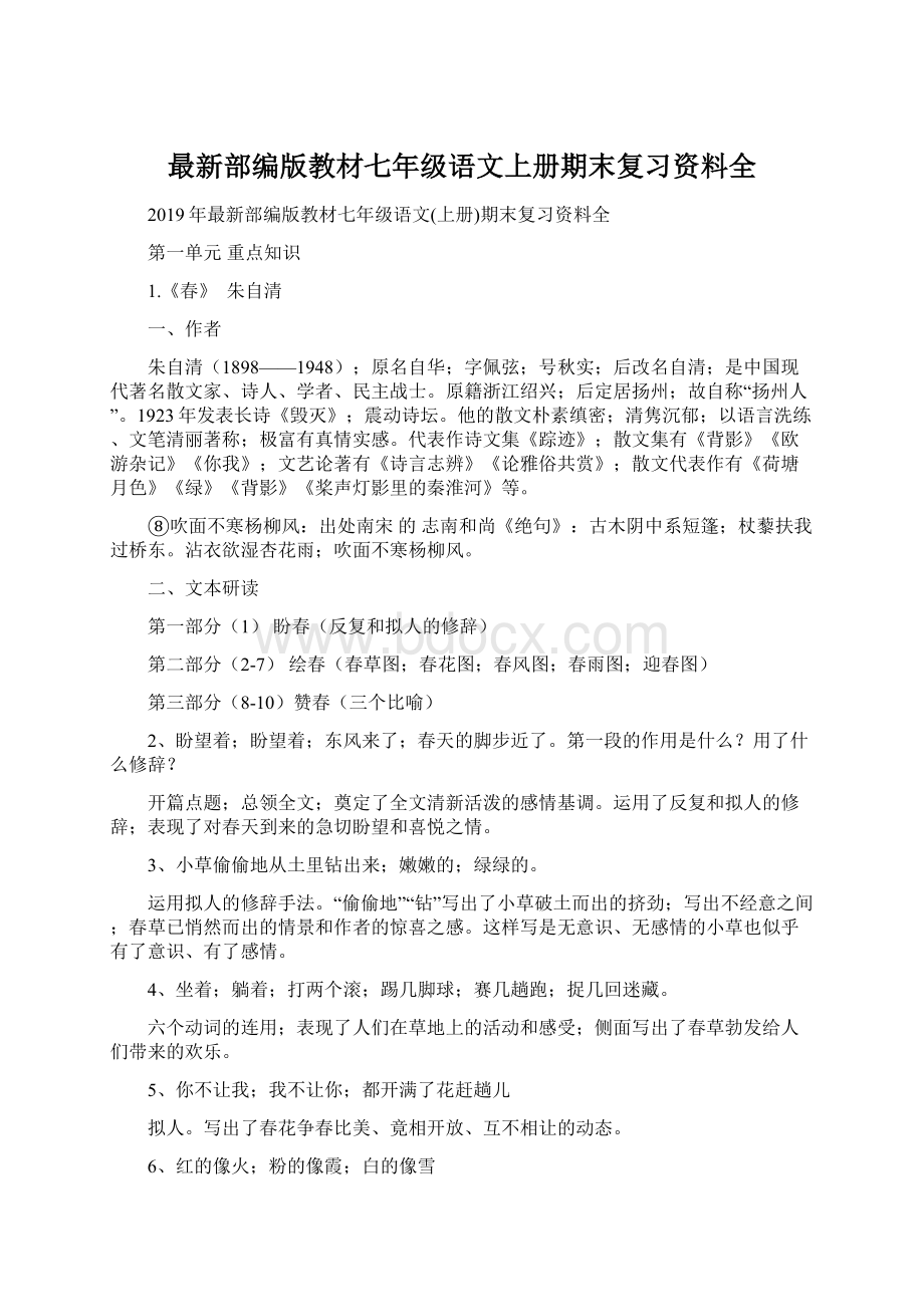 最新部编版教材七年级语文上册期末复习资料全.docx