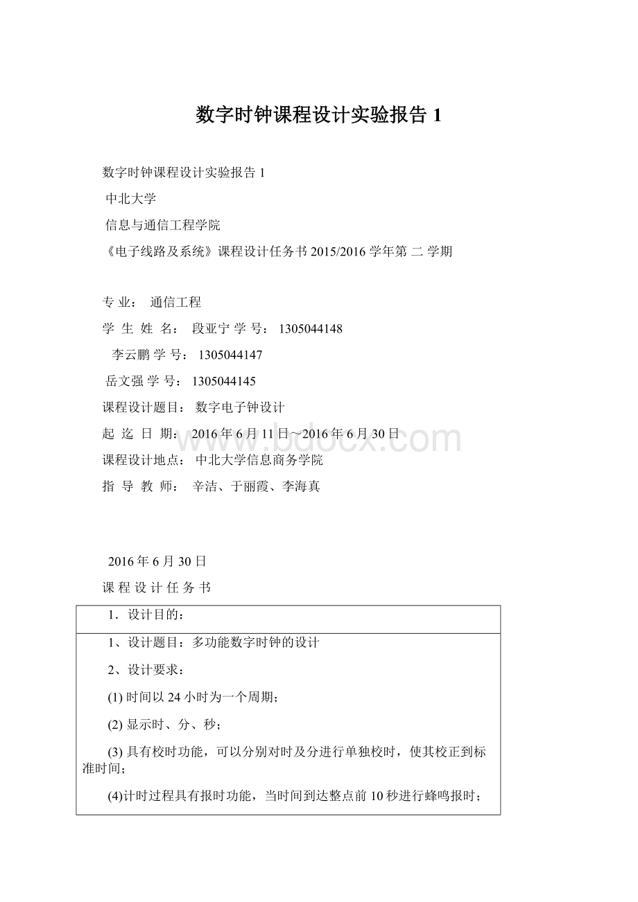 数字时钟课程设计实验报告1.docx_第1页